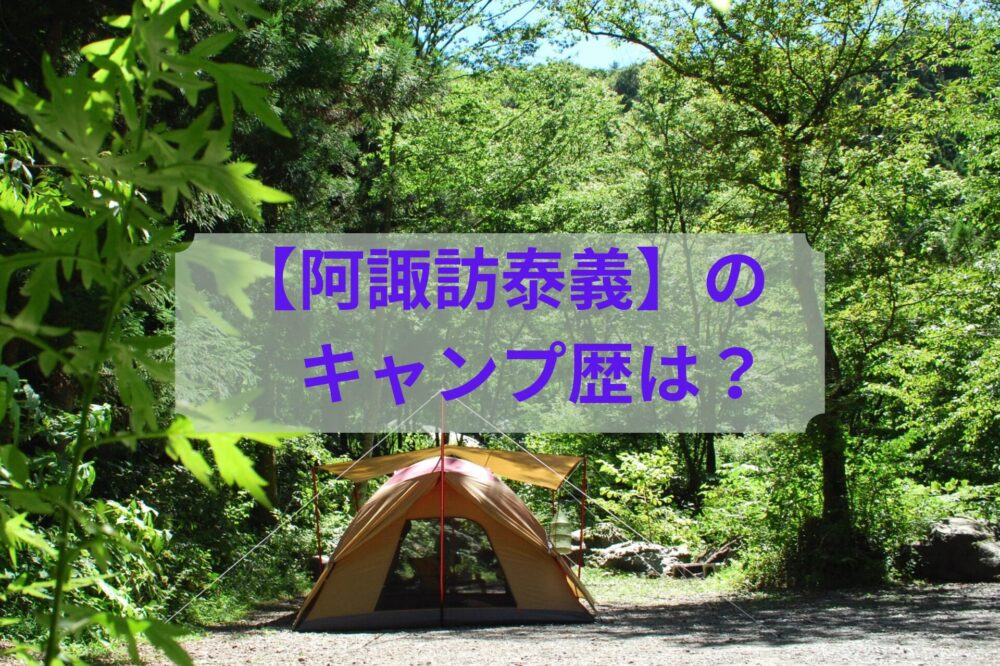 林間キャンプ場(阿諏訪泰義のキャンプ歴は？)