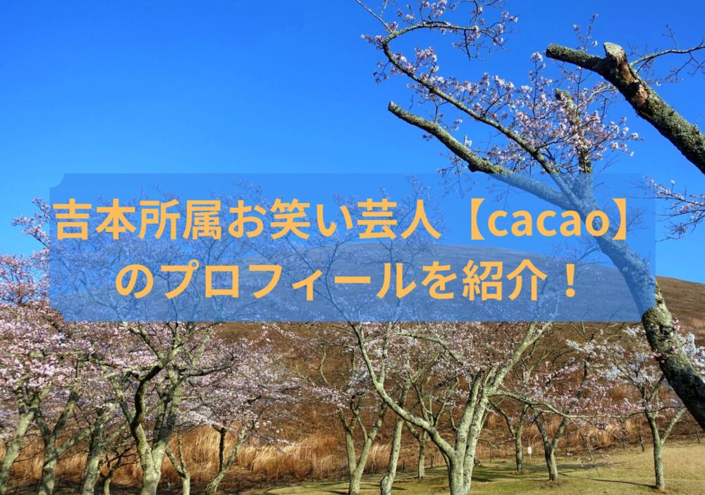 吉本所属お笑い芸人【cacao】のプロフィールを紹介！