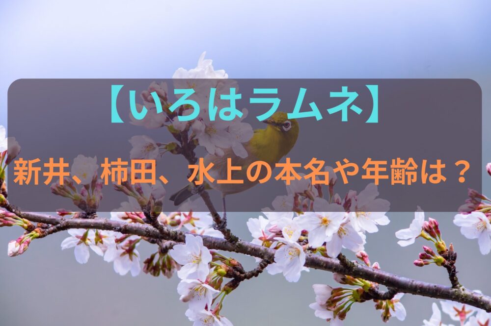 【いろはラムネ】新井、柿田、水上の本名や年齢は？