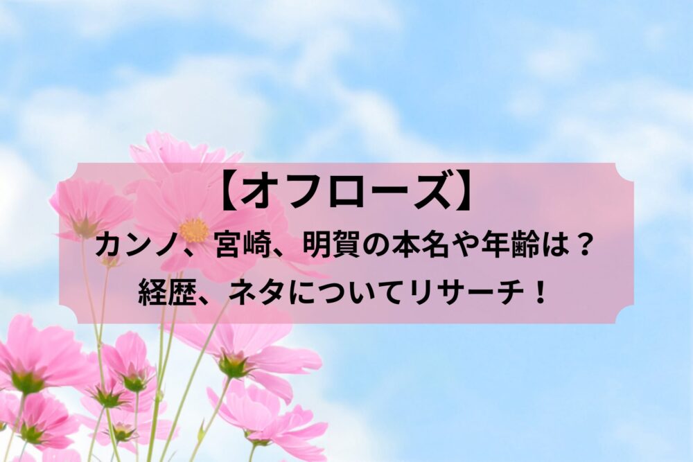 【オフローズ】カンノ、宮崎、明賀の本名や年齢は？経歴、ネタについてリサーチ！