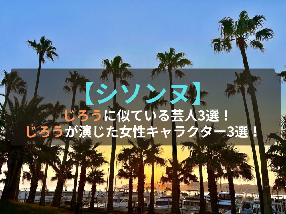 【シソンヌ】じろうに似ている芸人3選！じろうが演じた女性キャラクター3選！