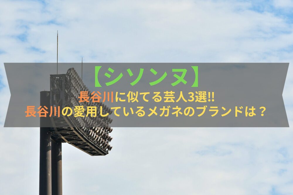 【シソンヌ】長谷川に似てる芸人3選‼長谷川に愛用しているメガネのブランドは？