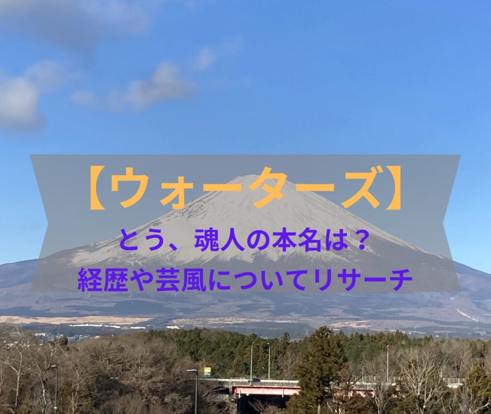 【ウォーターズ】とう、魂人の本名は？経歴や芸風についてリサーチ！