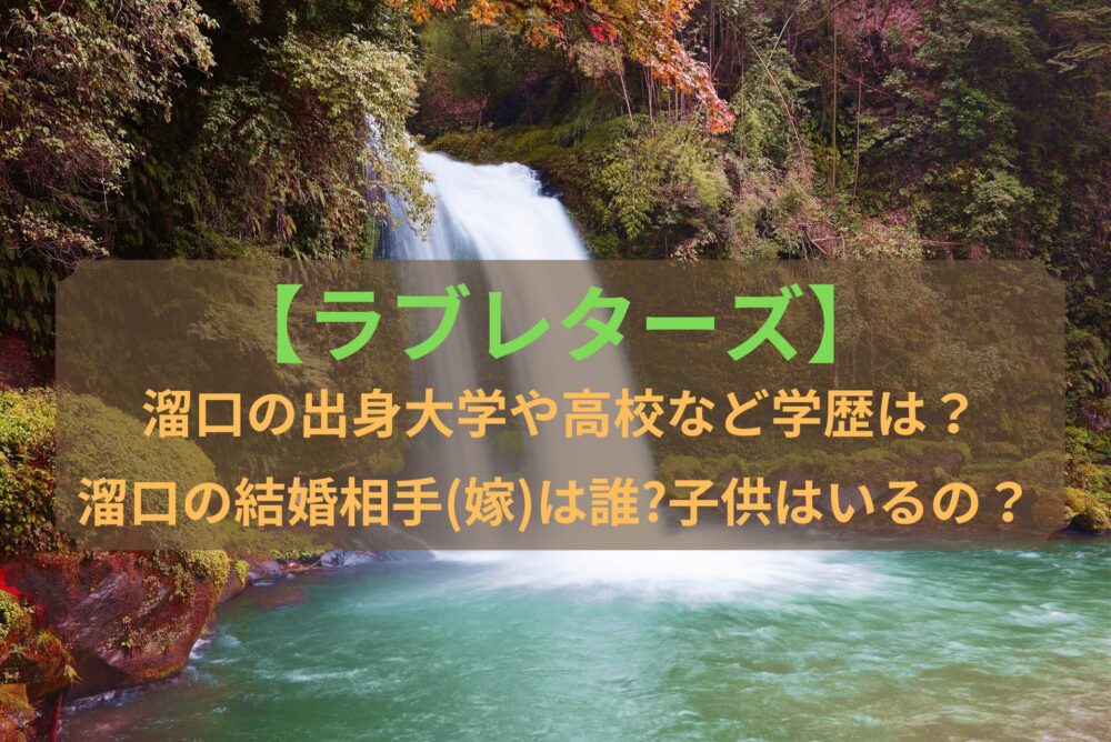 【ラブレターズ】溜口の出身大学や高校など学歴は？ 溜口の結婚相手(嫁)は誰?子供はいるの？